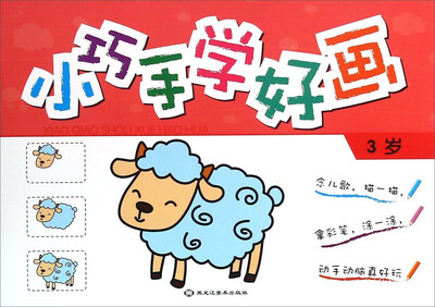 

小巧手学好画(3岁)