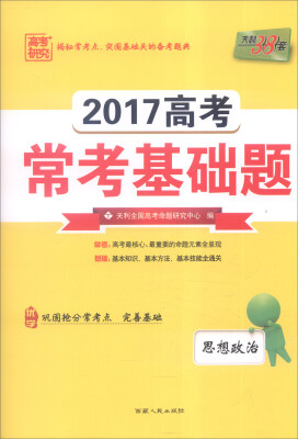 

天利38套 2017年高考常考基础题：思想政治