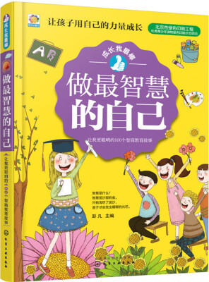 

做最智慧的自己——让我更聪明的100个智商教育故事