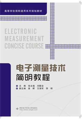 

电子测量技术简明教程