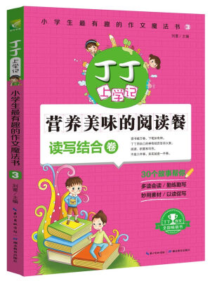 

丁丁上学记小学生最有趣的作文魔法书3读写结合卷