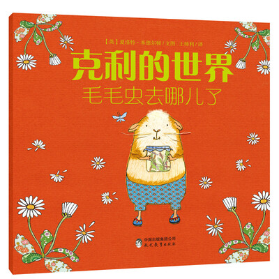 

克利的世界 毛毛虫去哪儿了