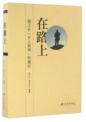 

在路上 镇江台“乡土新闻”档案纪