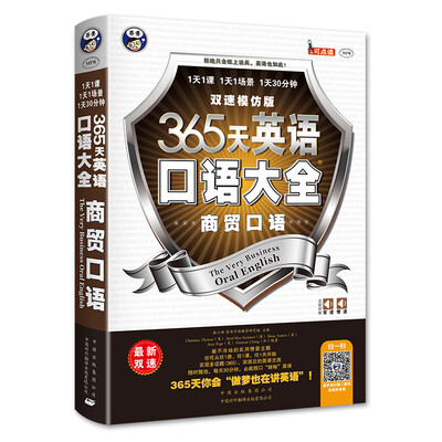 

昂秀外语·365天英语口语大全：商贸口语·双速模仿版