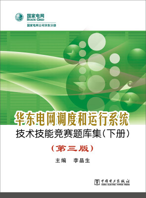 

华东电网调度和运行系统技术技能竞赛题库集（下册）（第三版）