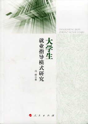 

大学生就业指导模式研究