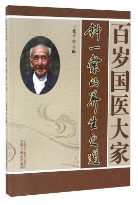 

百岁国医大家钟一棠的养生之道