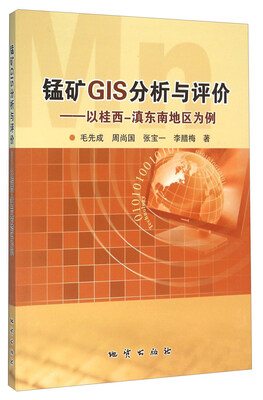 

锰矿GIS分析与评价：以桂西-滇东南地区为例
