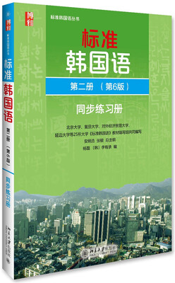 

标准韩国语 韩语入门自学教材 同步练习册 第二册第6版