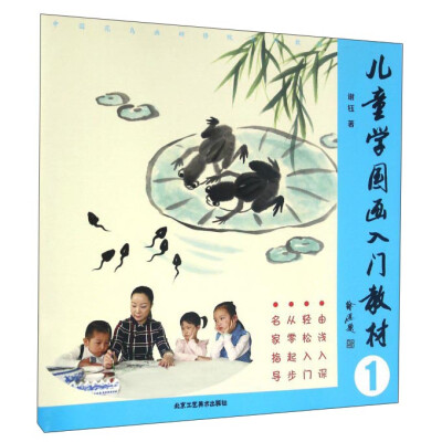 

儿童学国画入门教材（1）