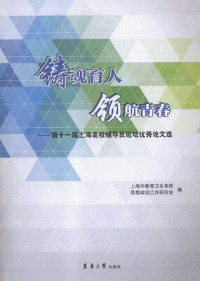 

铸魂育人领航青春:第十一届上海高校辅导员论坛优秀论文选