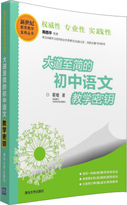 

新世纪教育教学金典丛书：大道至简的初中语文教学密钥