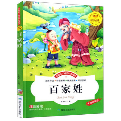 

煤炭工业出版社 注音彩绘版 百家姓(注音彩绘版)