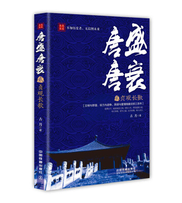 

唐盛唐衰2：贞观长歌
