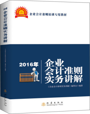 

2016年企业会计准则实务讲解