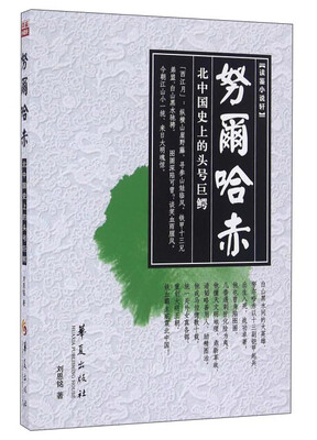 

努尔哈赤 北中国史上的头号巨鳄