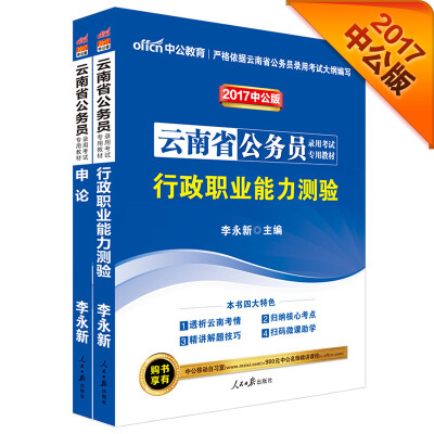 

中公版·2017云南省公务员录用考试专用教材行政职业能力测验+申论2册