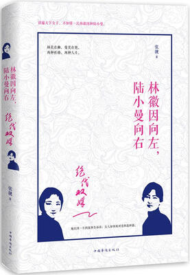 

绝代双姝：林徽因向左，陆小曼向右