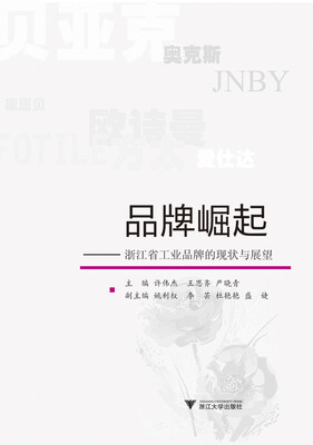 

品牌崛起--浙江省工业品牌的现状与展望