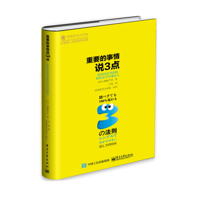 

重要的事情说3点：简单的思考结构助你成为沟通达人