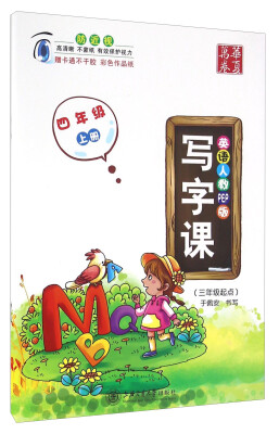 

写字课（四年级上册 三年级起点 英语人教PEP版）