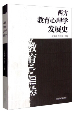 

西方教育心理学发展史