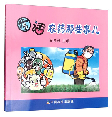 

图话农药那些事儿