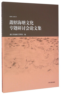 

萧绍海塘文化专题研讨会论文集