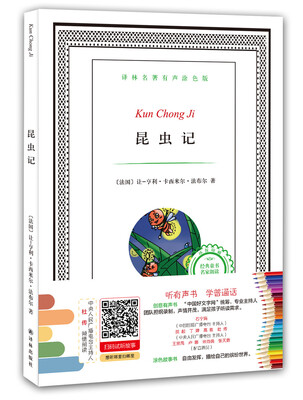 

译林名著有声涂色版：昆虫记