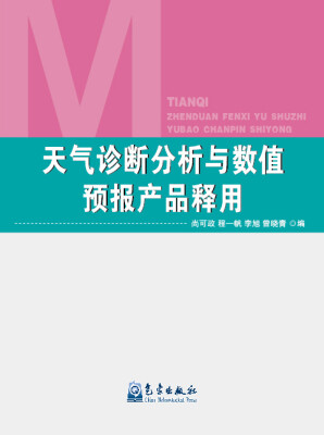 

天气诊断分析与数值预报产品释用