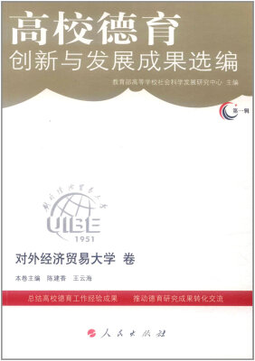 

高校德育创新与发展成果选编：第一辑：河南科技大学卷