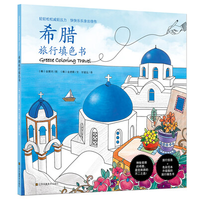 

希腊旅行填色书