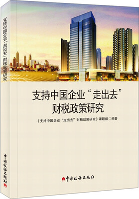 

支持中国企业“走出去”财税政策研究