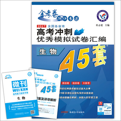 

天星教育·高考45套·2017高考冲刺优秀模拟试卷汇编-生物（45套题）