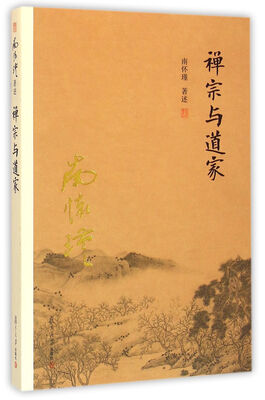 

南怀瑾作品集（新版）：禅宗与道家