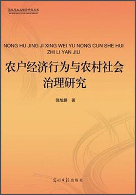 

农户经济行为与农村社会治理研究