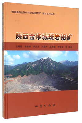 

陕西金堆城斑岩钼矿
