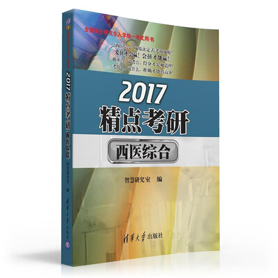 

2017精点考研·西医综合/全国硕士研究生入学统一考试用书