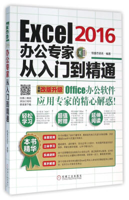 

Excel2016办公专家从入门到精通