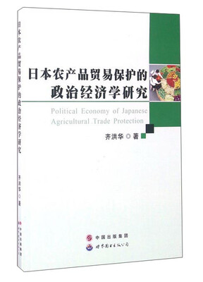 

日本农产品贸易保护的政治经济学研究