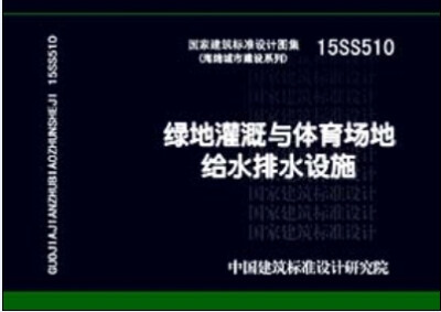 

15SS510绿地灌溉与体育场地给水排水设施