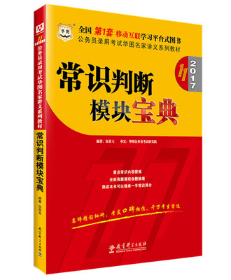 

公务员考试教材2017 华图·（第11版）公务员录用考试华图名家讲义系列教材：常识判断模块宝典