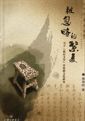 

被忽略的繁复当下底层文学讨论的文化研究