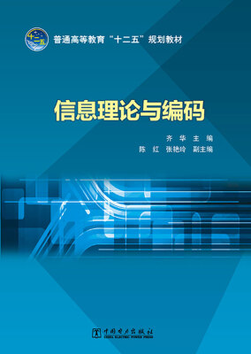 

普通高等教育“十二五”规划教材：信息理论与编码