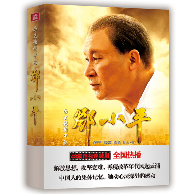 

历史转折中的邓小平