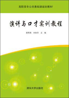 

演讲与口才实训教程/高职高专公共基础课规划教材