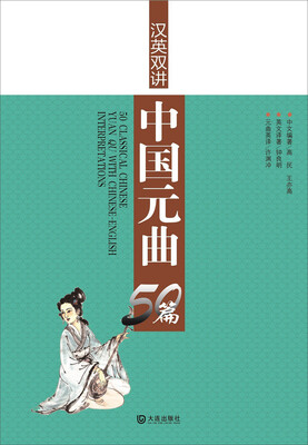 

汉英双讲中国元曲50首