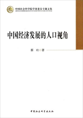 

中国社会科学院学部委员专题文集中国经济发展的人口视角