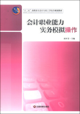 

会计职业能力实务模拟操作/“十二五”高职高专会计专业工学结合规划教材