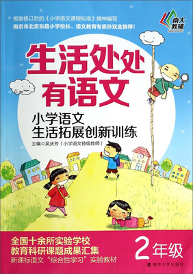 

生活处处有语文·小学语文生活拓展创新训练：二年级